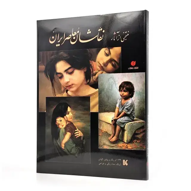 جلد کتاب کتاب منتخبی از آثار نقاشان معاصر ایران (انتشارات یساولی)