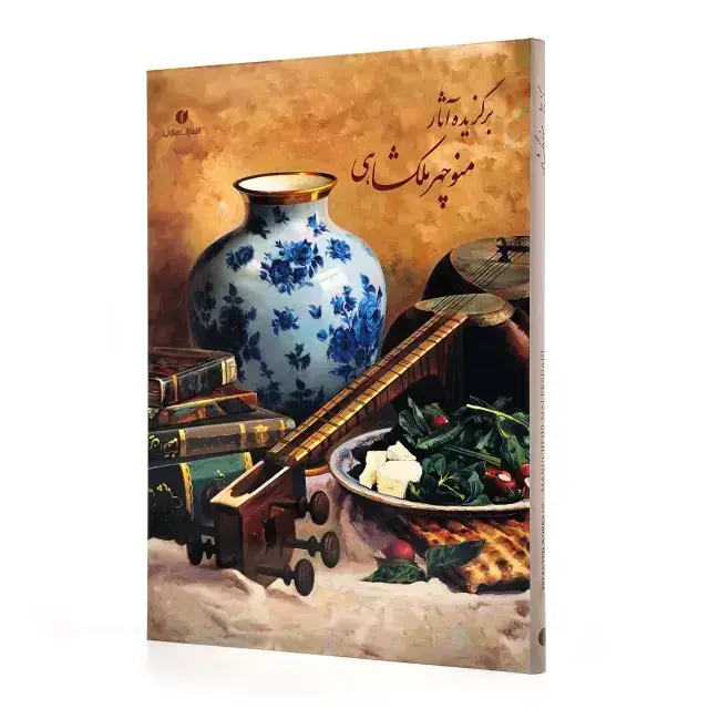 جلد کتاب کتاب برگزیده آثار منوچهر ملکشاهی (انتشارات یساولی)