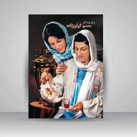 جلد کتاب کتاب برگزیده آثار محسن کیان زاده ( انتشارات یساولی)