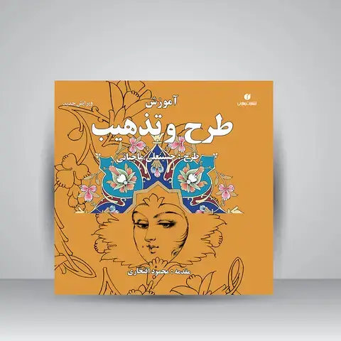 جلد کتاب کتاب آموزش طرح و تذهیب (انتشارات یساولی)