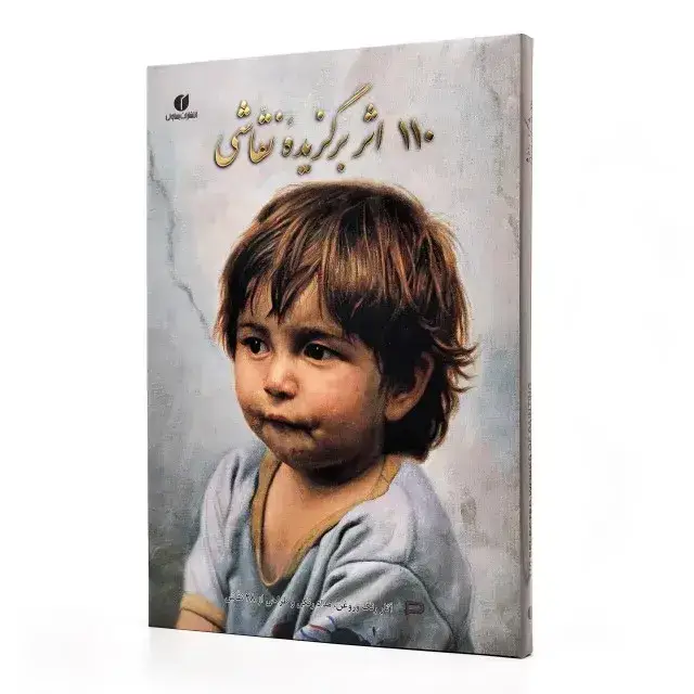 جلد کتاب کتاب 110 اثر برگزیده نقاشی (آثار رنگ و روغن، مدادرنگی و طراحی از 28 نقاش) (انتشارات یساولی)