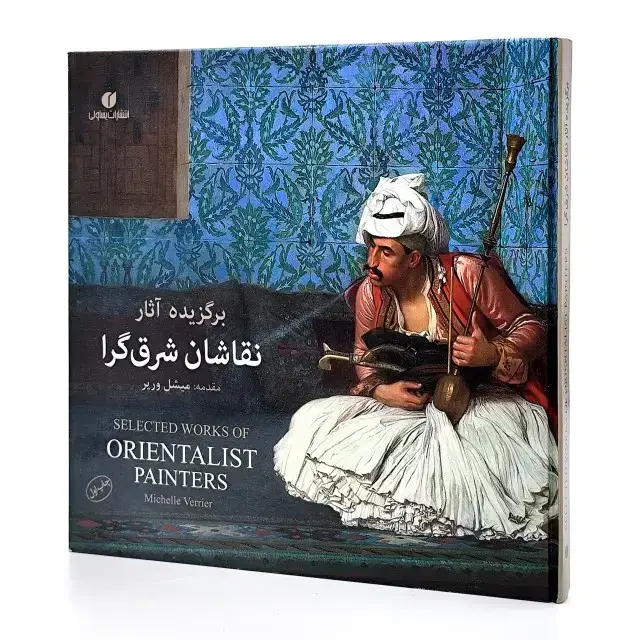 جلد کتاب کتاب برگزیده آثار نقاشان شرق گرا (انتشارات یساولی)