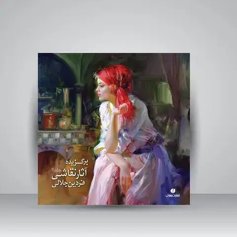 جلد کتاب کتاب برگزیده آثار نقاشی فردین جلالی (جلد2) (انتشارات یساولی)