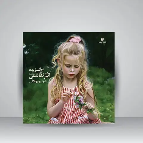 جلد کتاب کتاب برگزیده آثار نقاشی فردین جلالی (جلد1) (انتشارات یساولی)