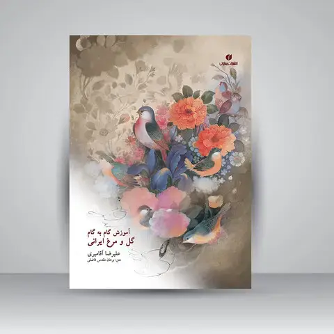 جلد کتاب کتاب آموزش گام به گام گل و مرغ ایرانی (انتشارات یساولی)