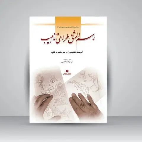 جلد کتاب کتاب رسم المشق طراحی تذهیب (انتشارات یساولی)