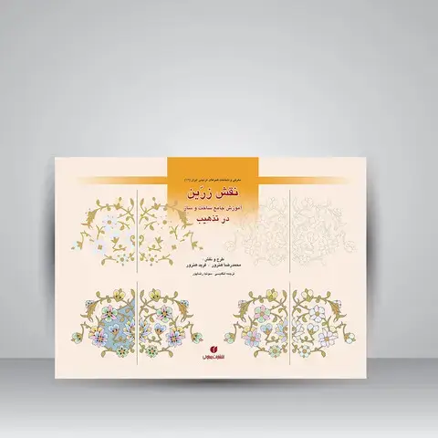 جلد کتاب کتاب نقش زرین (آموزش جامع ساخت و ساز در تذهیب) (انتشارات یساولی)