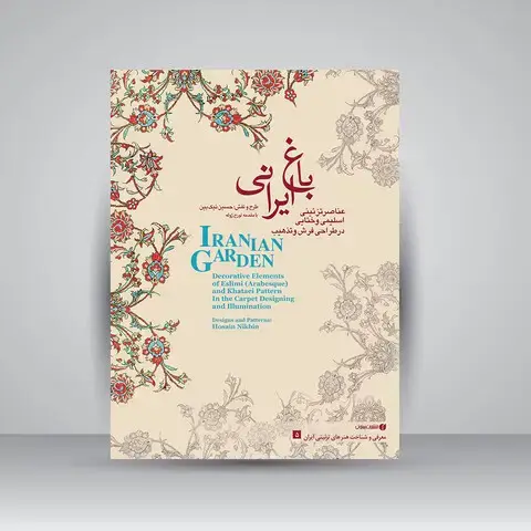 جلد کتاب کتاب عناصر تزئینی اسلیمی و ختایی در طراحی فرش و هنر تذهیب (باغ ایرانی 5) (انتشارات یساولی)