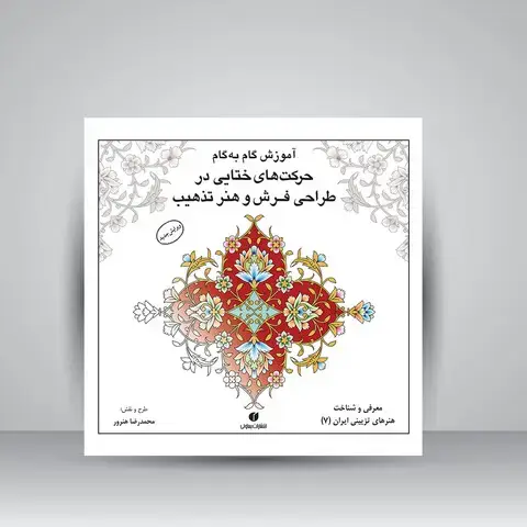 جلد کتاب کتاب آموزش گام به گام حرکت های ختایی در طراحی فرش و هنر تذهیب (انتشارات یساولی)