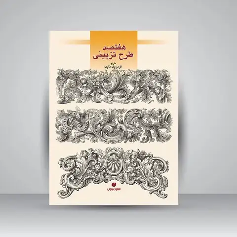 جلد کتاب کتاب هفتصد طرح تزئینی (قابل استفاده در گچبری، منبت کاری و ...) (انتشارات یساولی)