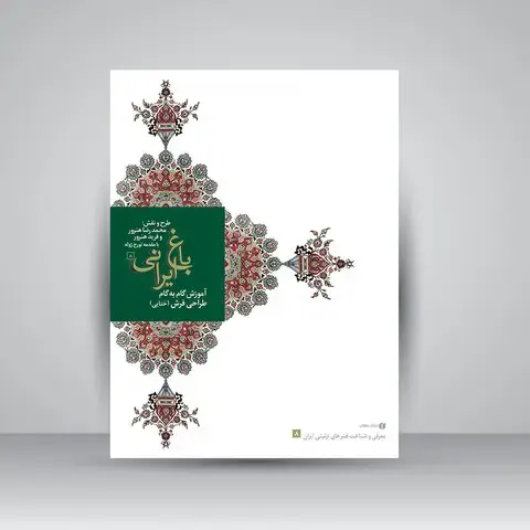 جلد کتاب کتاب آموزش گام به گام گل های ختایی در طراحی فرش (باغ ایرانی 8) (انتشارات یساولی)