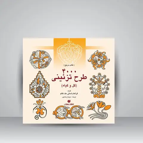 جلد کتاب کتاب 4000 طرح تزئینی (گل و گیاه) (انتشارات یساولی) اثر گراهام لسلی مک کالم