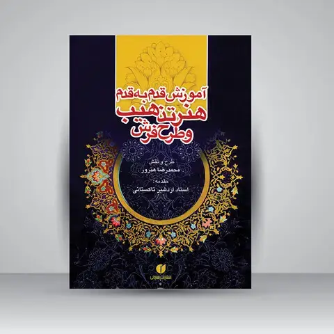 جلد کتاب کتاب آموزش قدم به قدم هنر تذهیب و طرح فرش (انتشارات یساولی)