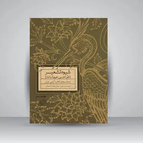 جلد کتاب کتاب شیوه تشعیر (طراحی حیوانات) در هنرهای کتاب آرایی ایران (انتشارات یساولی)