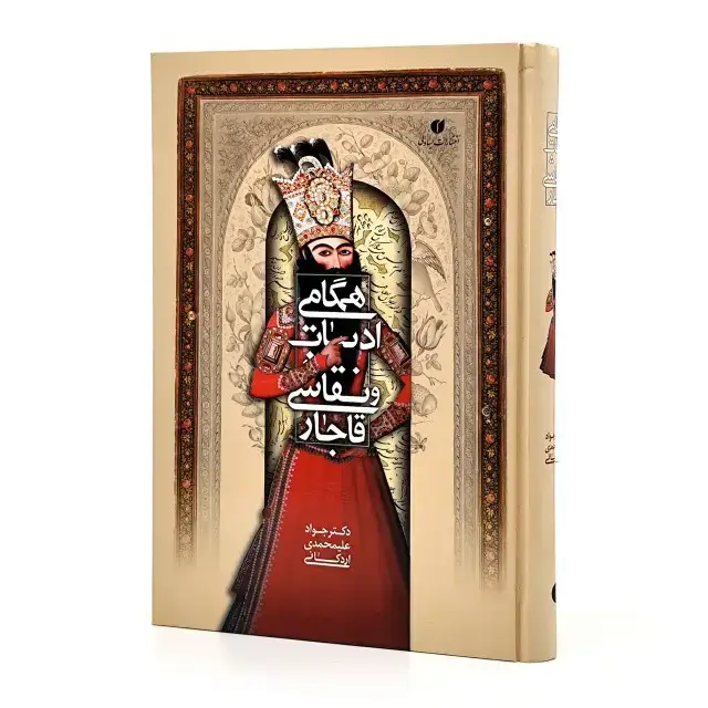 جلد کتاب کتاب همگامی ادبیات و نقاشی قاجار (انتشارات یساولی)