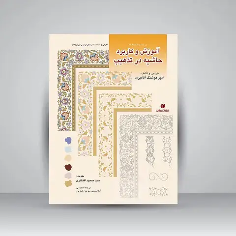 جلد کتاب کتاب در حصار حاشیه ها (آموزش و کاربرد حاشیه در تذهیب) (انتشارات یساولی)