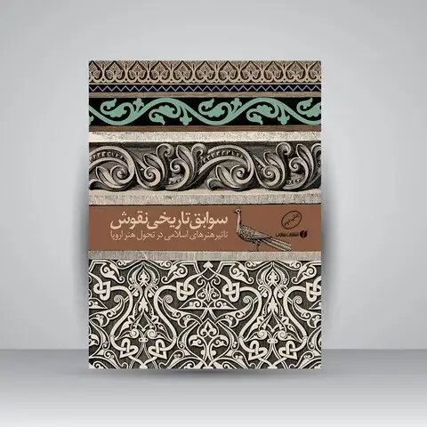جلد کتاب کتاب سوابق تاریخی نقوش (تأثیر هنرهای اسلامی در تحول هنر اروپا) (انتشارات یساولی)