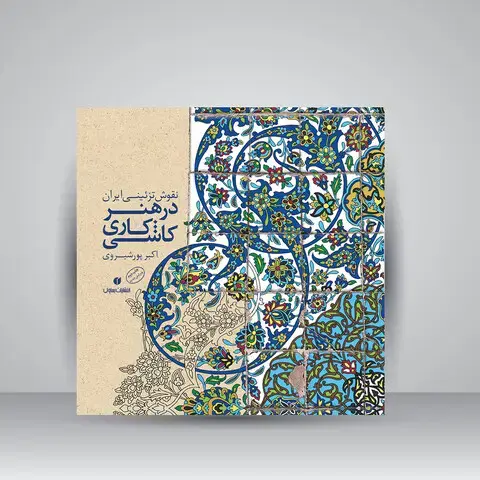 جلد کتاب کتاب نقوش تزئینی ایران در هنر کاشی کاری (انتشارات یساولی)