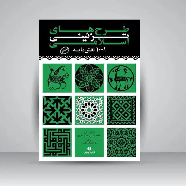 جلد کتاب کتاب طرح های تزئینی اسلامی (1001 نقش مایه) (انتشارات یساولی)