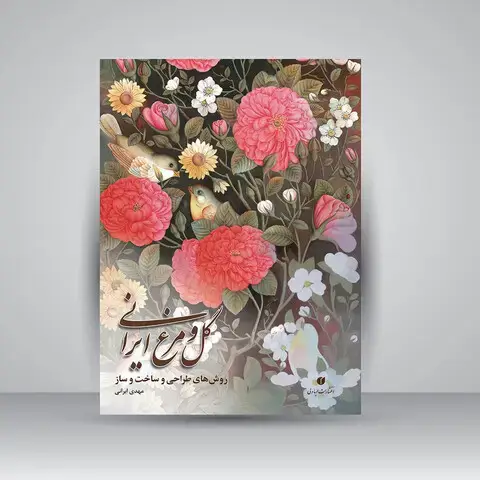 جلد کتاب کتاب گل و مرغ ایرانی (روش های طراحی و ساخت و ساز) (انتشارات یساولی)