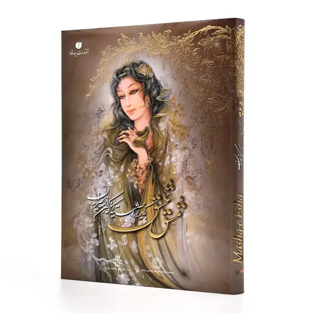 جلد کتاب کتاب مشق عشق (برگزیده آثار اساتید و نگارگران معاصر ایران) (انتشارات یساولی)