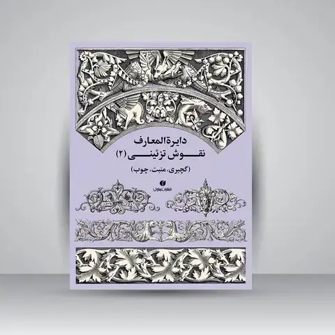 جلد کتاب کتاب دایرة المعارف نقوش تزئینی (2) (انتشارات یساولی)