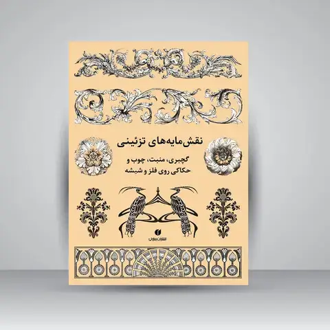 جلد کتاب کتاب نقش مایه های تزئینی (گچبری، منبت، چوب و حکاکی روی فلز و شیشه) (انتشارات یساولی)