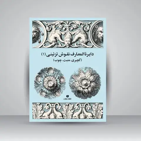 جلد کتاب کتاب دایرة المعارف نقوش تزئینی (1) (انتشارات یساولی)