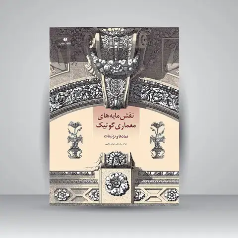 جلد کتاب کتاب نقش مایه های معماری گوتیک (نمادها و تزئینات) (انتشارات یساولی)