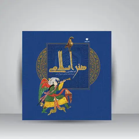 جلد کتاب کتاب هنر اسلامی (انتشارات یساولی)