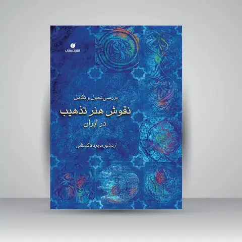 جلد کتاب کتاب بررسی تحول و تکامل نقوش هنر تذهیب در ایران (انتشارات یساولی)
