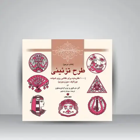 جلد کتاب کتاب مرجع طرح تزئینی (1000 نقش مایه برای نقاشی روی شیشه، موزائیک، سوزن دوزی) (انتشارات یساولی)