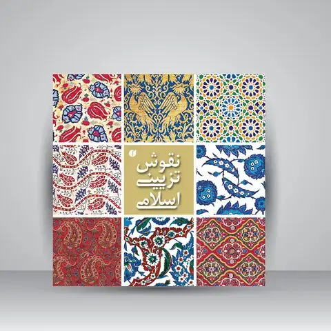 جلد کتاب کتاب نقوش تزیینی اسلامی ( انتشارات یساولی)