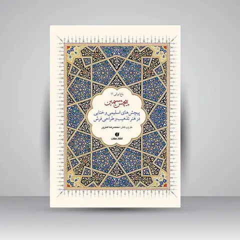 جلد کتاب کتاب پیچش سیمین (پیچش های اسلیمی و ختایی در هنر تذهیب و طراحی فرش) (انتشارات یساولی)