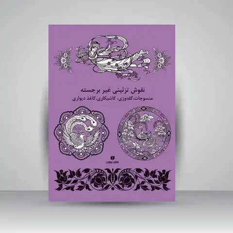 جلد کتاب کتاب نقوش تزئینی غیر برجسته (منسوجات، گلدوزی، کاشیکاری، کاغذ دیواری و ...) (انتشارات یساولی)
