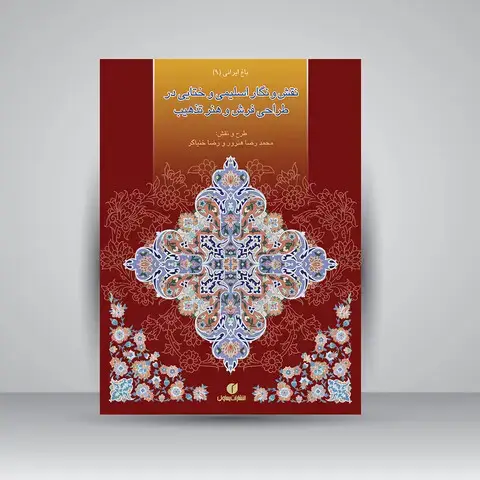جلد کتاب کتاب نقش و نگار اسلیمی و ختایی در طراحی فرش و هنر تذهیب (باغ ایرانی 9) (انتشارات یساولی)