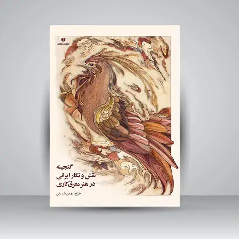 جلد کتاب کتاب گنجینه نقش و نگار ایرانی در هنر معرق کاری (انتشارات یساولی)