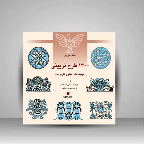 جلد کتاب کتاب مرجع 1300 طرح تزیینی (موتیف های متنوع کاربردی) ( انتشارات یساولی)