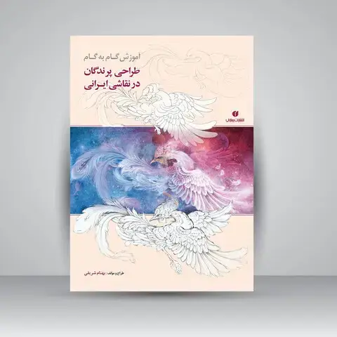 جلد کتاب کتاب آموزش گام به گام طراحی پرندگان در نقاشی ایرانی (انتشارات یساولی)