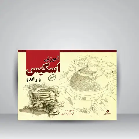 جلد کتاب کتاب آموزش اسکیس و راندو ( انتشارات یساولی) اثر آرتور امید آذری