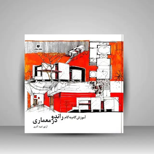 جلد کتاب کتاب آموزش گام به گام راندو در معماری ( انتشارات یساولی)