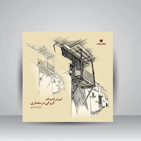 جلد کتاب کتاب آموزش گام به گام کروکی در معماری (انتشارات یساولی)