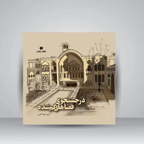 جلد کتاب کتاب در جستجوی فضاهای گمشده (انتشارات یساولی)