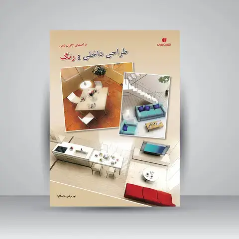 جلد کتاب کتاب طراحی داخلی و رنگ (راهنمای گام به گام) (انتشارات یساولی)