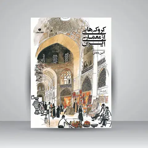 جلد کتاب کتاب کروکی هایی از معماری ایران ( انتشارات یساولی)