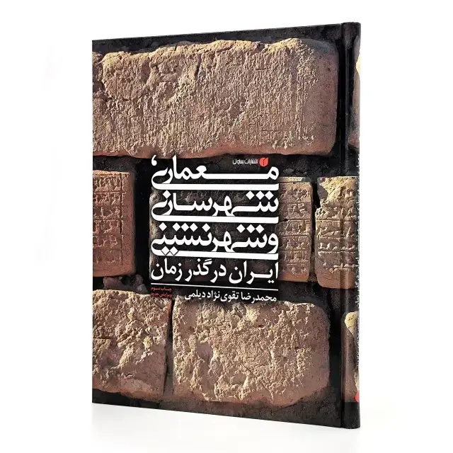 جلد کتاب کتاب معماری، شهرسازی و شهرنشینی ایران در گذر زمان (انتشارات یساولی)
