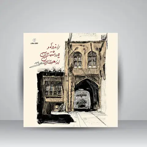 جلد کتاب کتاب راندو ها و یادداشت های من از معماری ایران (انتشارات یساولی)