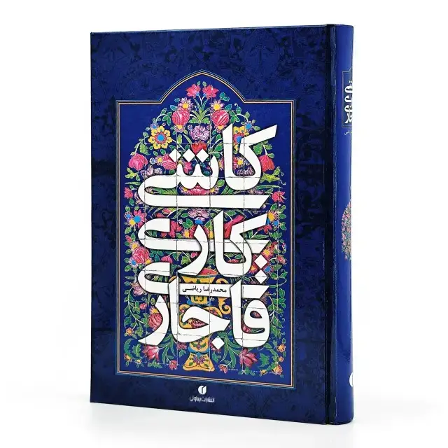 جلد کتاب کتاب کاشی کاری قاجاری ( انتشارات یساولی)