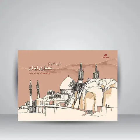 جلد کتاب کتاب طرح هایی از معماری ایران (کروکی های علی اکبر صارمی 1377-1345) ( انتشارات یساولی)