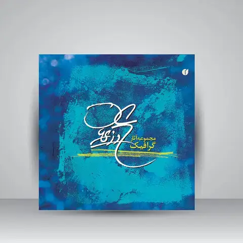 جلد کتاب کتاب مجموعه آثار گرافیک علی وزیریان ( انتشارات یساولی)